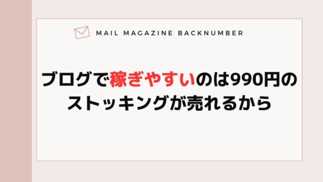 ブログで稼ぎやすいのは990円のストッキングが売れるから